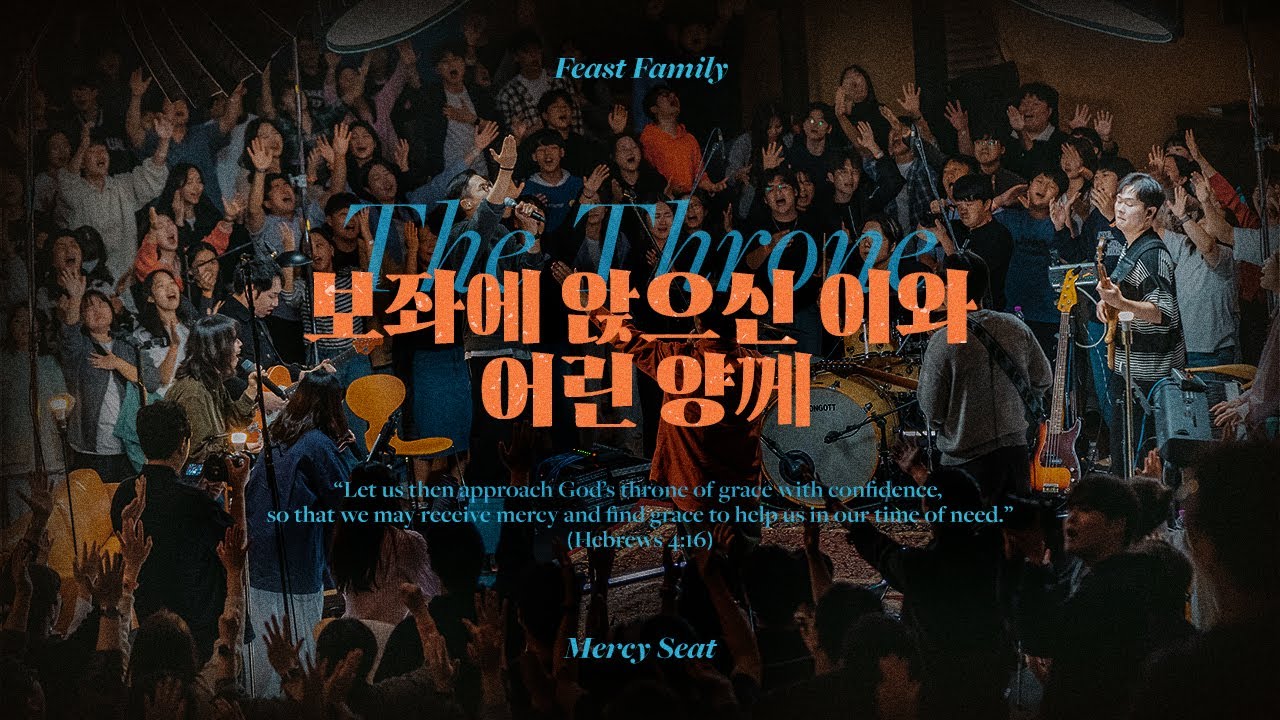 보좌에 앉으신 이와 어린 양께 (The Throne) | Feast Family