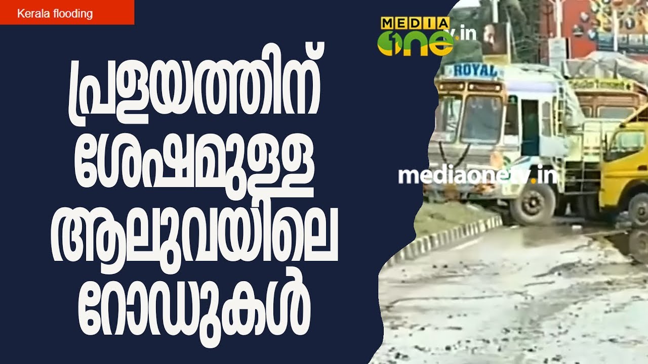 പ്രളയത്തിന് ശേഷമുള്ള ആലുവയിലെ റോഡുകള്&zwj; | Kerala Flooding | Aluva roads after rainfall