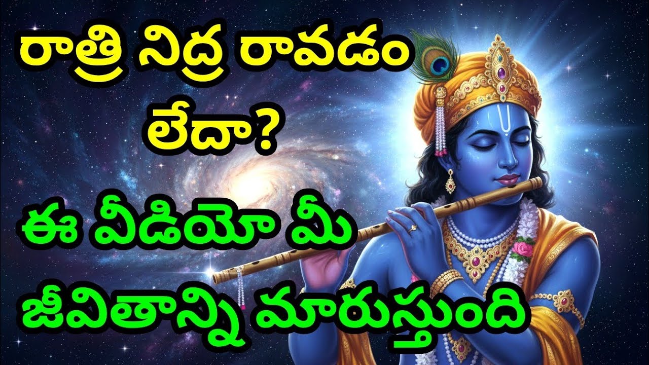 రాత్రి నిద్ర రావడం లేదా? ఈ వీడియో మీ జీవితాన్ని మారుస్తుంది gita in telugu | krishna updesham 