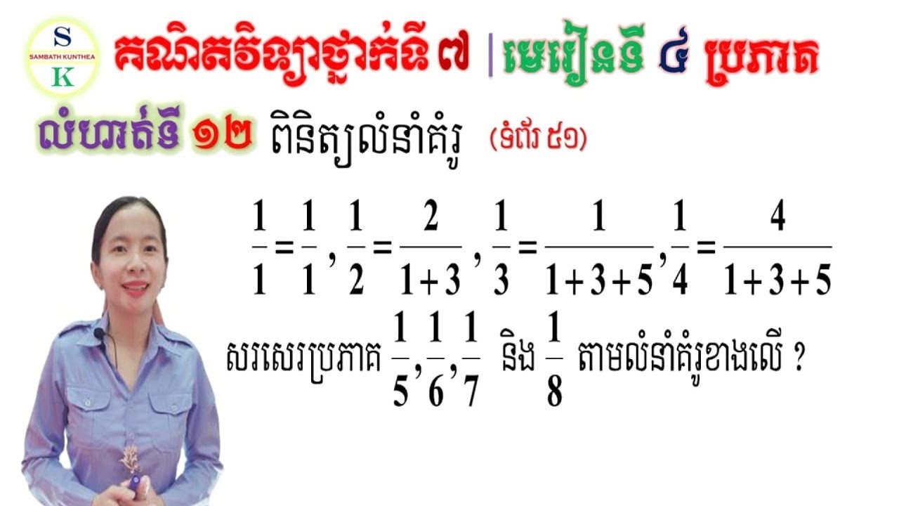 គណិតថ្នាក់ទី7 | មេរៀនទី4 ប្រភាគ | លំហាត់ទី12 សរសេរប្រភាគ | Khmer Math for Grade7
