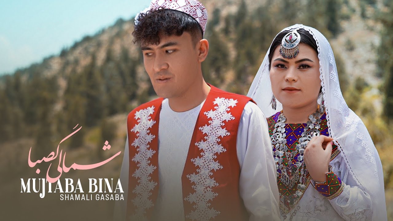 HAZARAGI NEW SONG Shamal e Gasuba Mujtaba Bina 4K آهنگ هزارگی شمال گصوبا مجتبی بینا