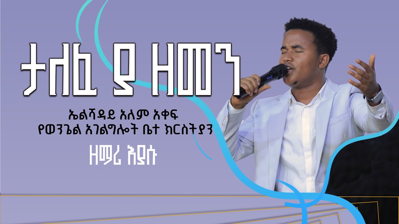 ታለፈ ያ ዘመን | Eyasu Robel Josh | Talefe Ya Zemen ኤልሻዳይ የወንጌል አገልግሎት ቤተ ክርስቲያን