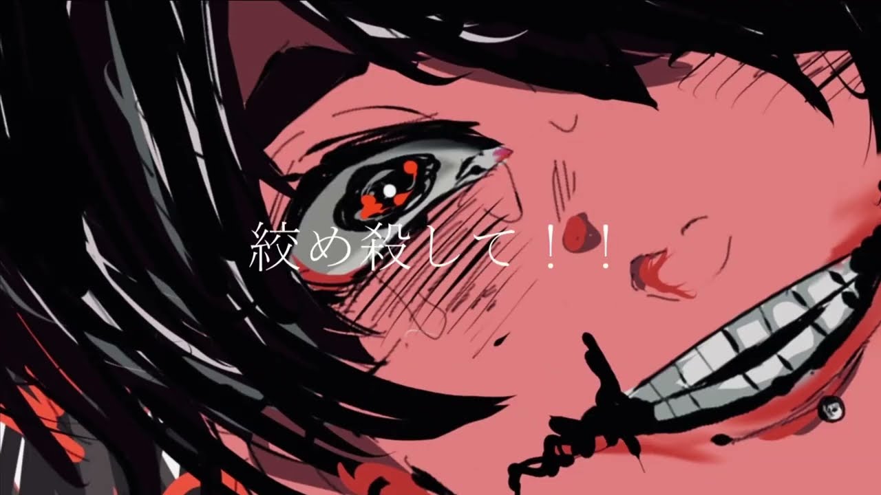 僕はあなたに殺されたい/初音ミク