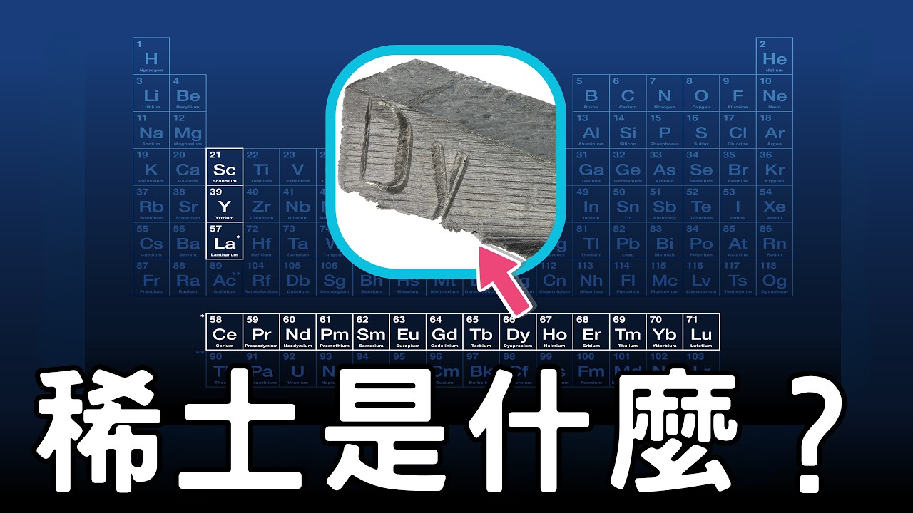 解密戰略物資：台灣如何化「廢」為寶，掌握稀土自主權！
