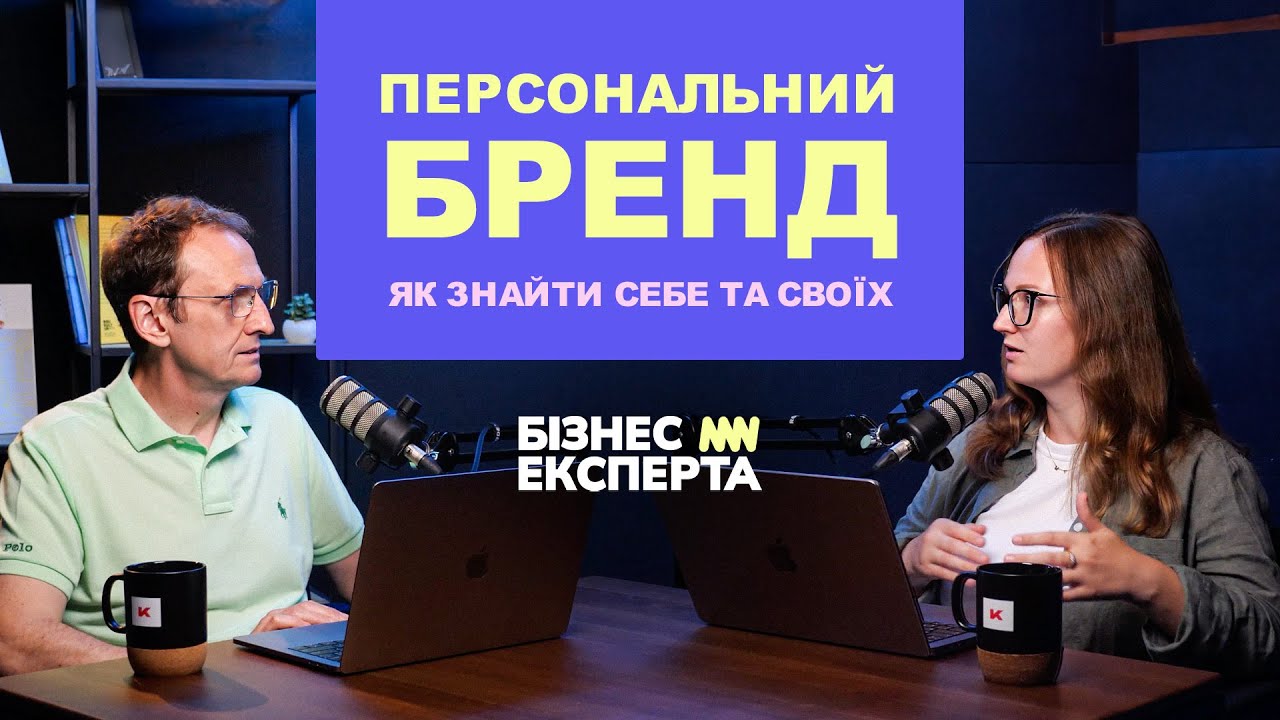 Персональний Бренд: Як Знайти Себе та Своїх |@SergiyNozdrachov