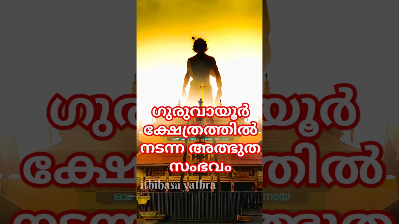 ഗുരുവായൂർ ക്ഷേത്രത്തിൽ നടന്ന അത്ഭുത സംഭവം #shortvideo #guruvayurappan #lordkrishna #trending #shorts