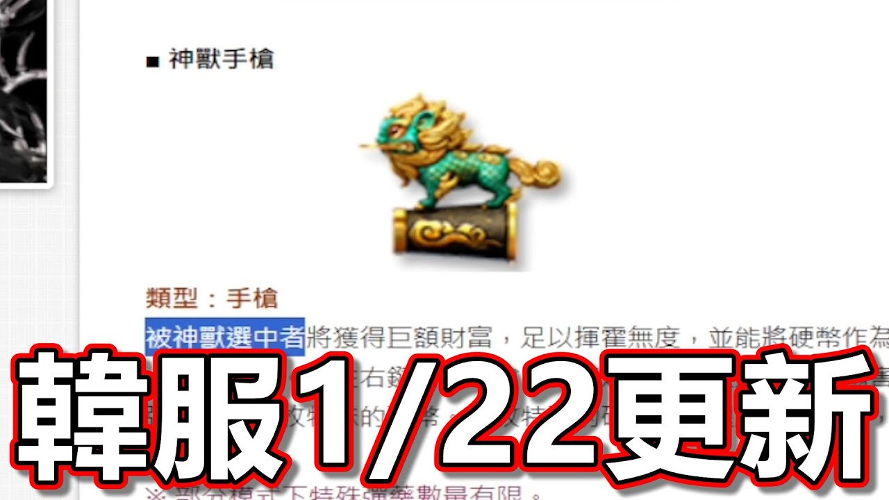 【CSO】年獸手槍來了！可以免費拿！碧藍羽翼專屬角色重出！｜韓服0122更新情報