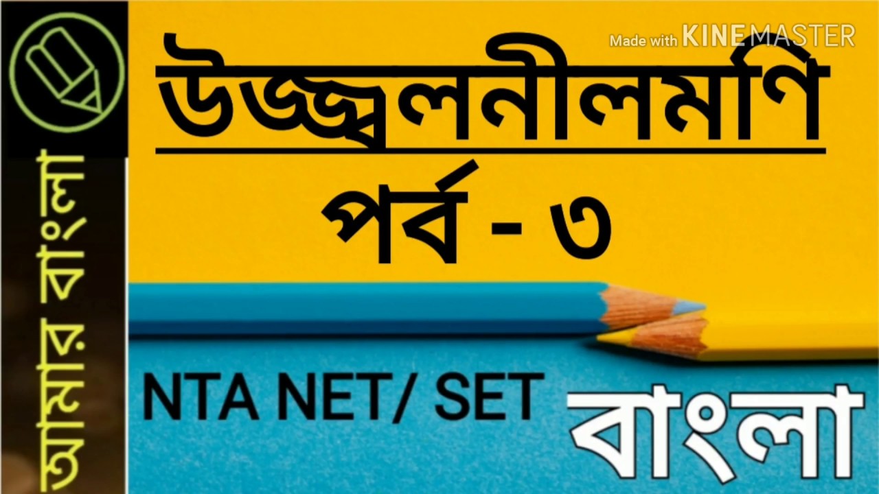 উজ্জ্বলনীলমণি, শৃঙ্গারভেদ, NTA UGC NET, WB SET, বাংলা নেট সেট, amar bangla