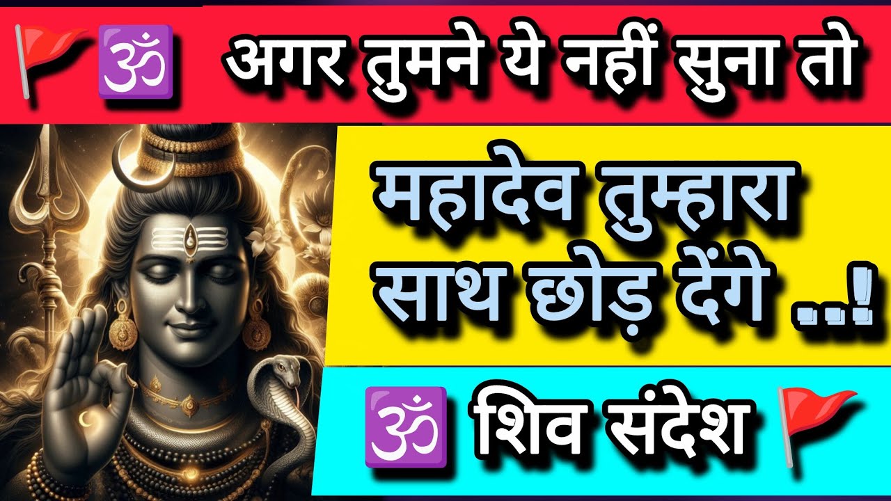 🕉️अगर तुमने ये नहीं सुना तो महादेव तुम्हारा साथ छोड़ देंगे...!🕉️ शिव संदेश 🚩