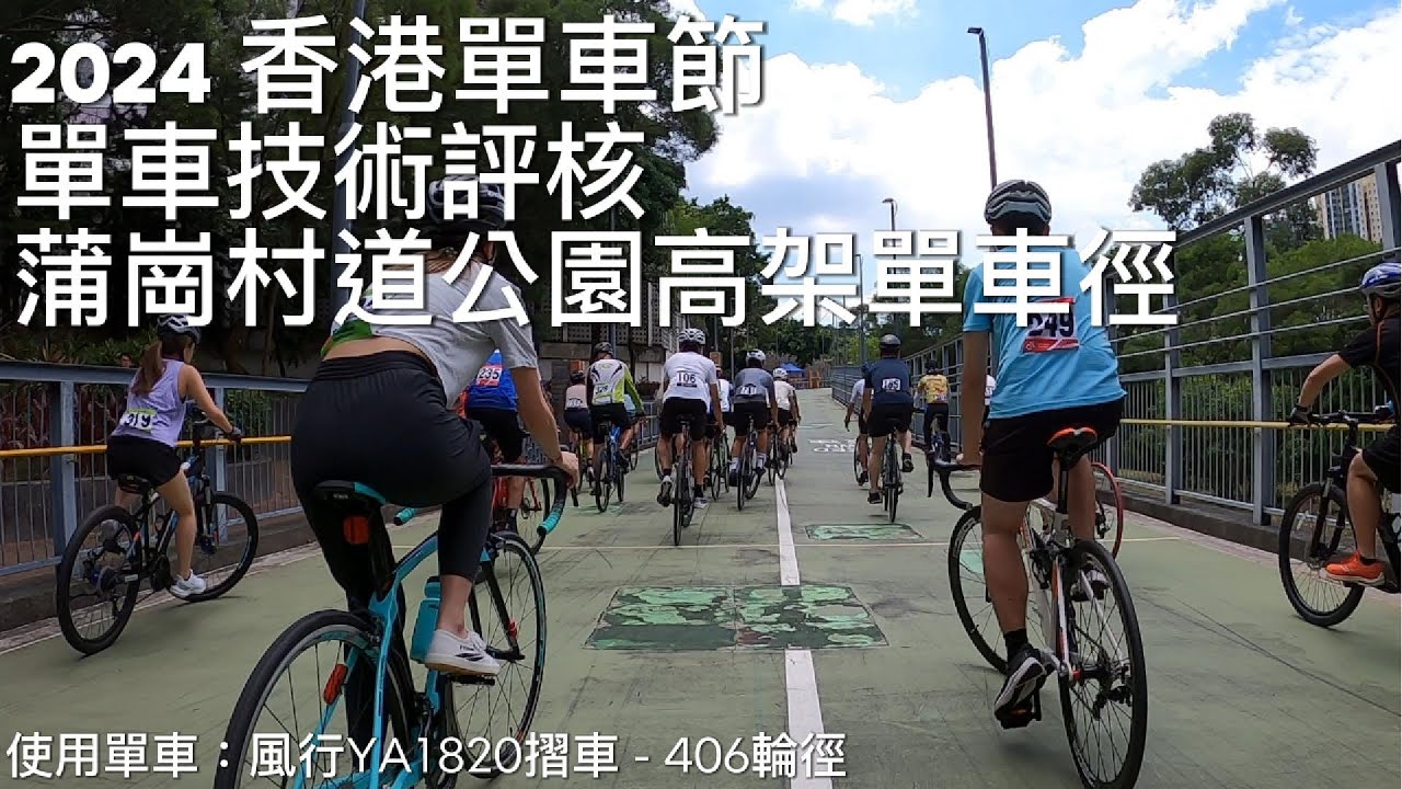[木木單車遊] 風行Y架摺車挑戰紀錄：2024 香港單車節 - 單車技術評核