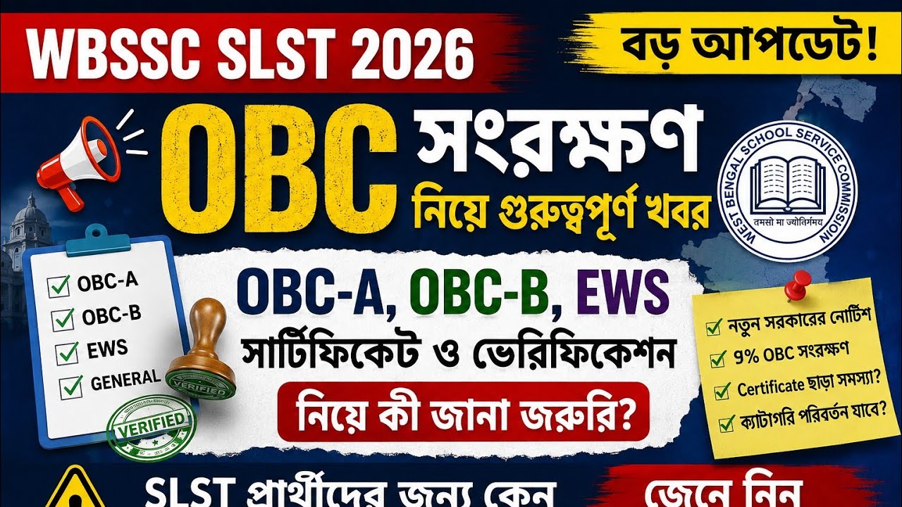 WBSSC SLST: OBC Reservation নিয়ে বড় আপডেট | OBC Certificate ও Verification নিয়ে গুরুত্বপূর্ণ খবর
