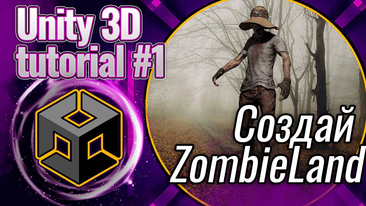 Unity 3D - как создать игру на Unity в 2022 | Создаем ZombieLand, Tutorial #1 [ПЕРЕЗАЛИВ]