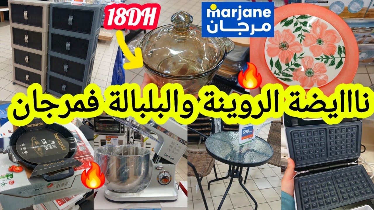 عاااجل📢📢أقوى وأكبر هميزات وتخفيضات عند🔥مرجان🔥صوووولد خياالي عجانة/مقالي/تلاجة/كراسي/طيرموس #marjane 