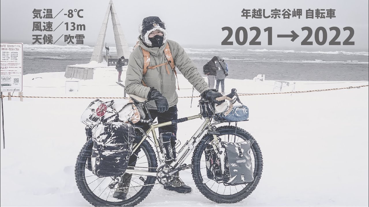 年越し宗谷岬2021→2022