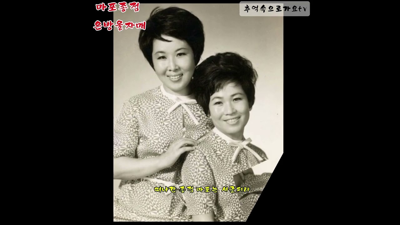 마포종점. 은방울자매#마포나루#영등포