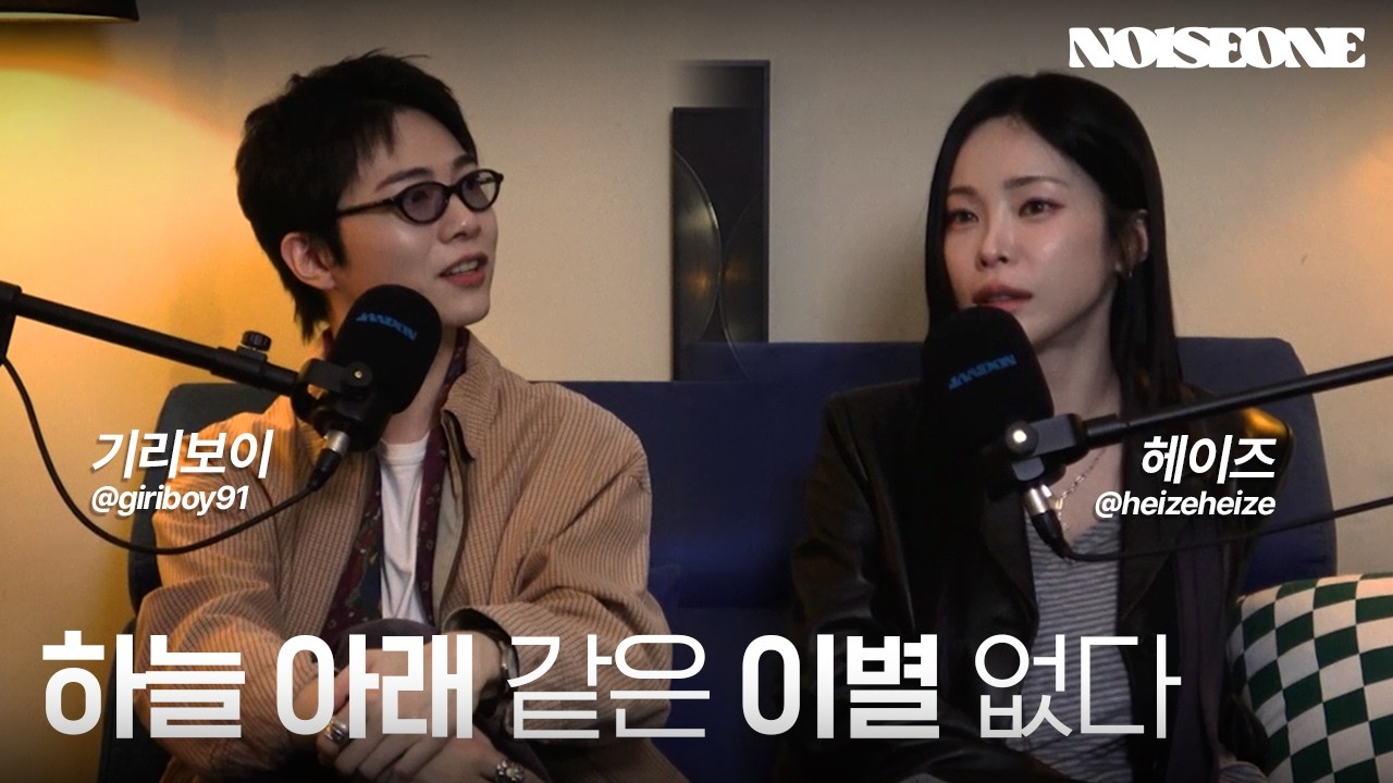 하늘 아래 같은 이별은 없다 & 음악과 이별에 대한 생각  |  기리보이(Giriboy) & 헤이즈(Heize)