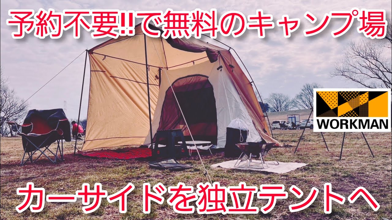 千葉県我孫子市にある【予約不要】で【無料】のキャンプ場利根川【ゆうゆう公園】にてワークマンのカーサイドシェルターをテント運用してみたので紹介します#キャンプ#無料#予約不要#ワークマン#デイキャンプ