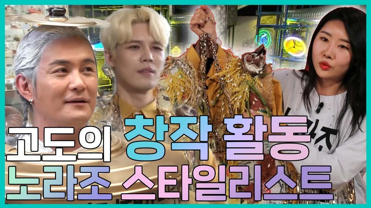 【피피PICK】이 분 왕년에 싱크X 좀  해 보신 분....노라조 스타일리스트의 의상 만들기 | 전참시 | TVPP