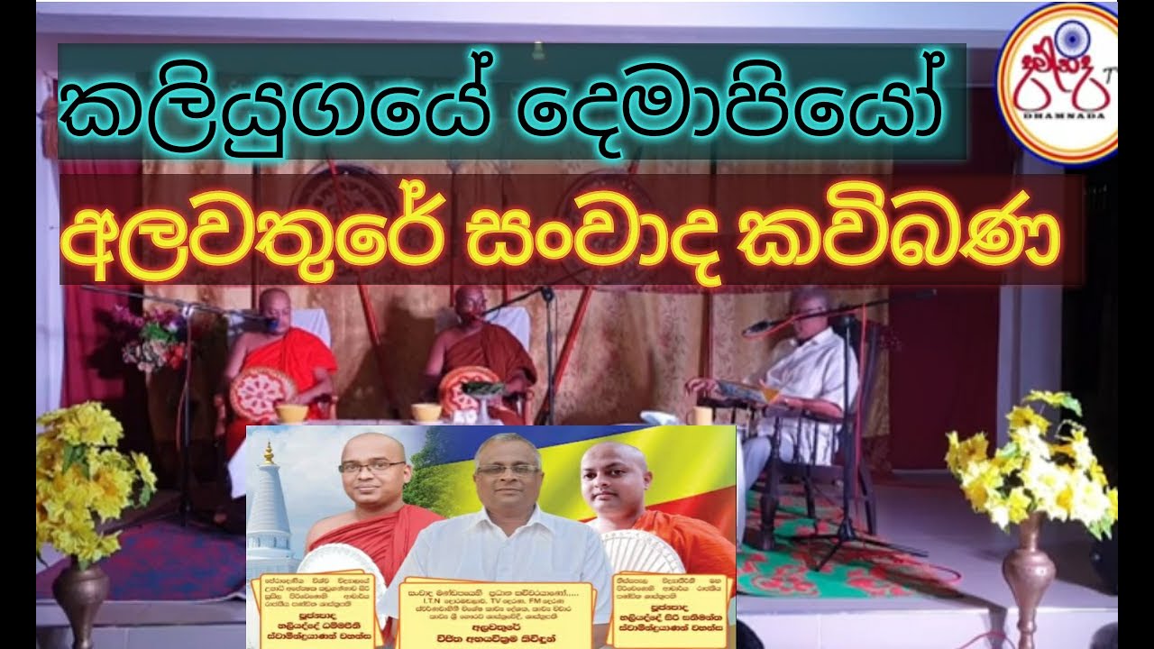 Sanwada kawibana Alawathure| අලවතුරේ සංවාද කවිබණ|kawibana|Alawathure Vijithawansha kiwidun