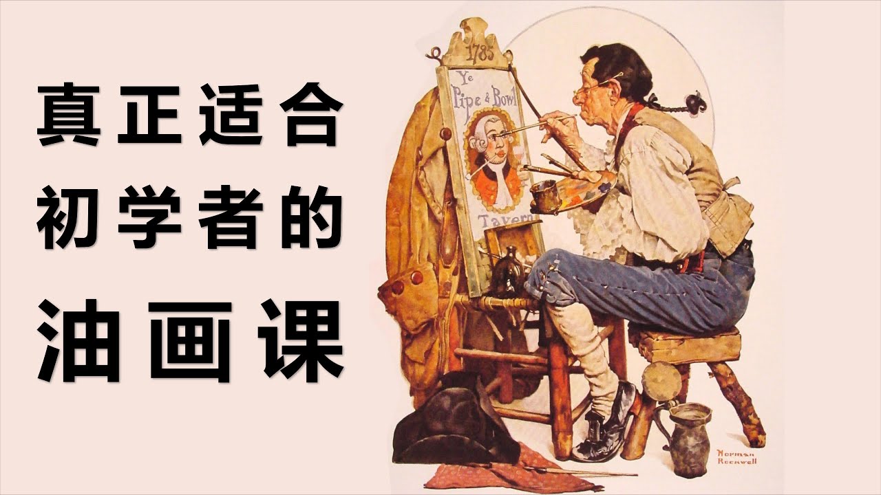 油画入门课程介绍