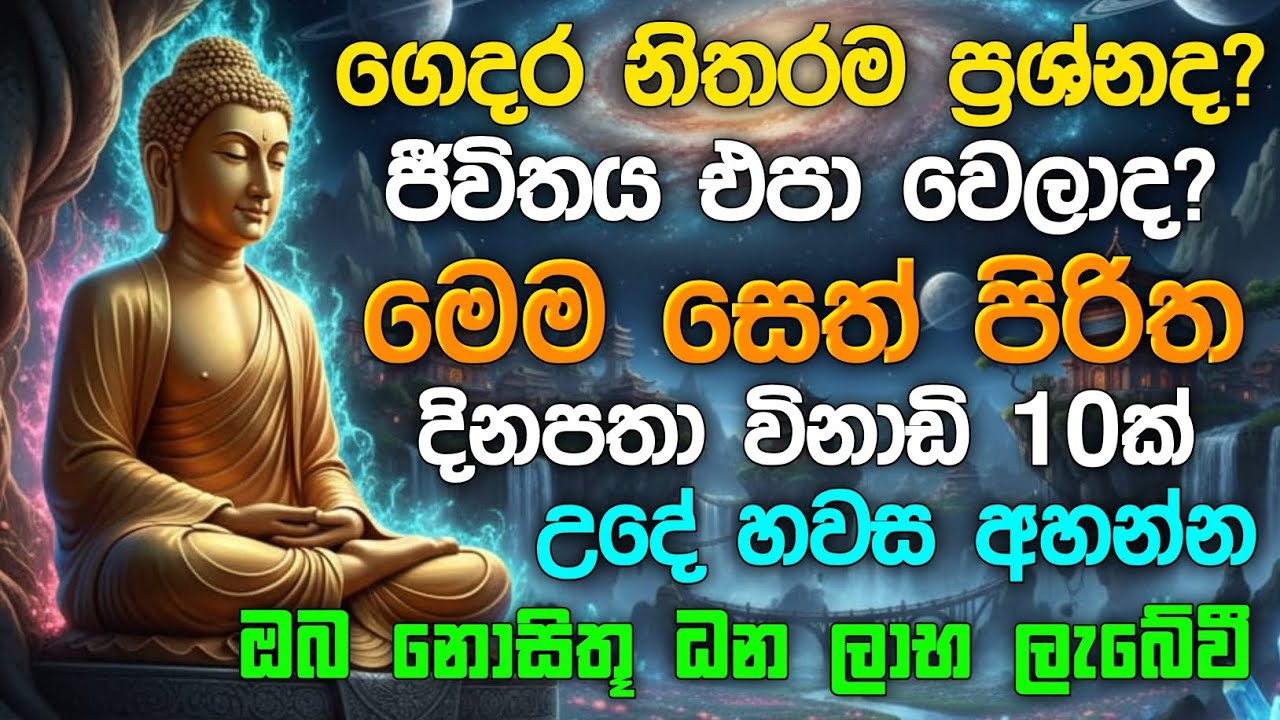 seth pirith (සෙත් පිරිත්) sinhala - ධනසම්පත් ලැබීමට සියලු දෝශයන් නසන සෙත් පිරිත් දේශනාව #pirith