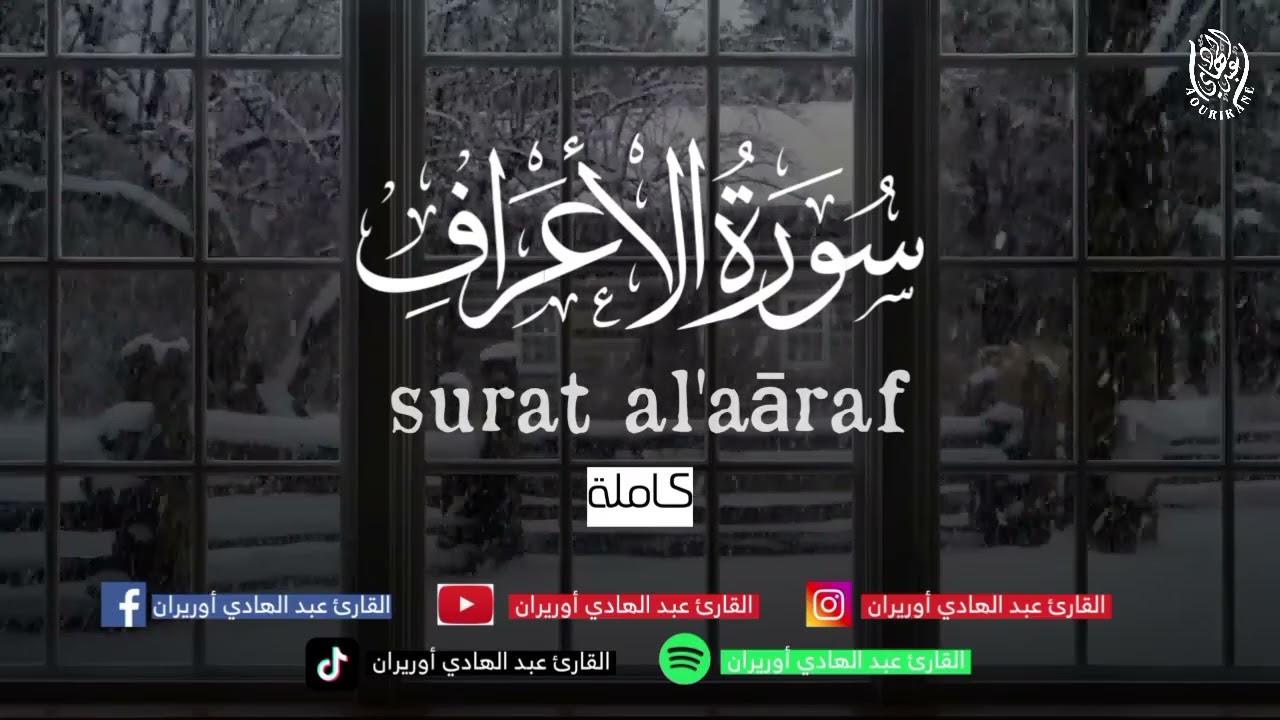 لأول مرة سورة الأعراف كاملة بصوت القارئ عبد الهادي أوريران 😴 راحة نفسية لا توصف🎧