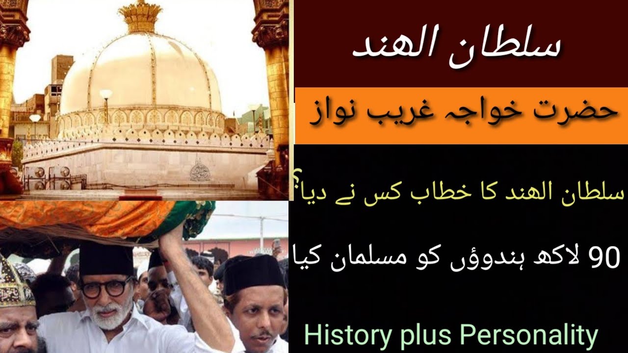 History Of Hazrat Khwaja Greeb Nwaz|| Sultan ul Hind|| History plus Personality