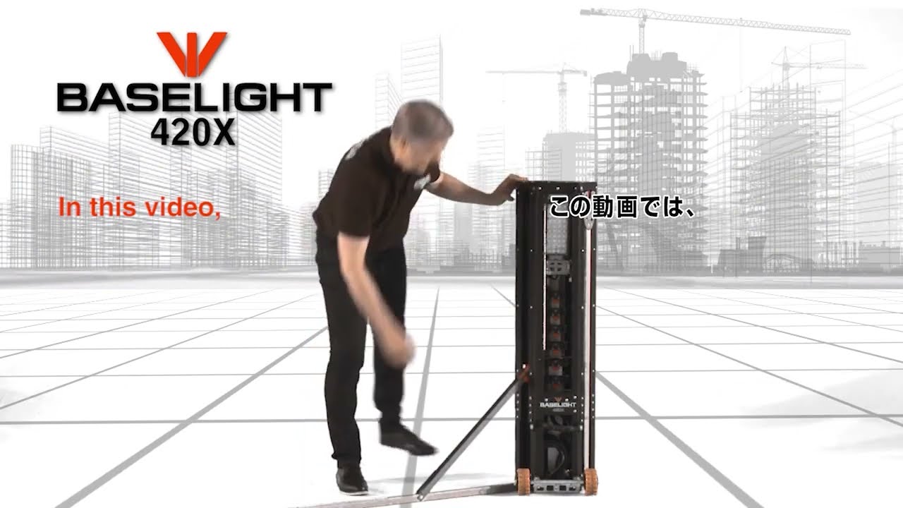 投光器「ベースライト420X」の操作説明