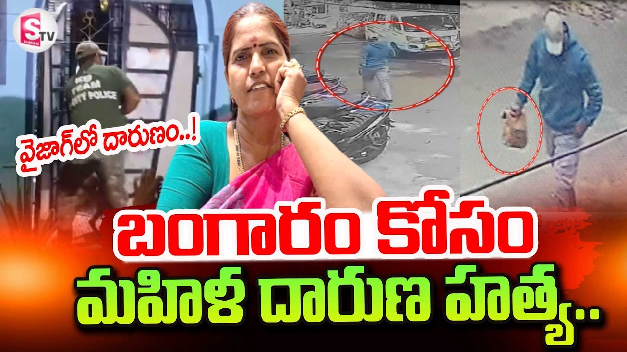 Vizag Women Shocking Incident | Visakhapatnam Robbery News | Telugu Latest News Updates