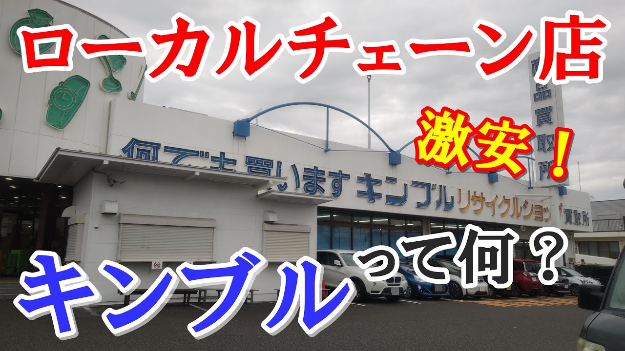 愛知県最強のリサイクルショップ【キンブル】がとにかくヤバい！【コップ11円・ガラステーブル220円】