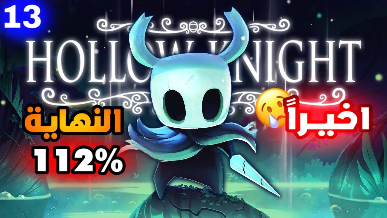 13 تختيم بلاتنيوم لعبة HOLLOW KNIGHT 100٪ - مهندز