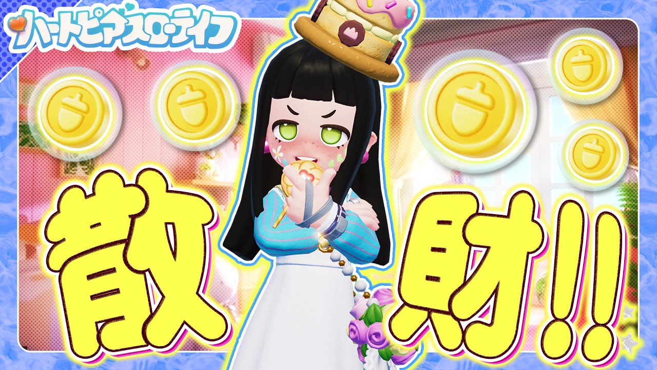 【ハートピアスローライフ】あまりにも良い「家具」「服」「食材」で好きなだけ散財しまくろう！