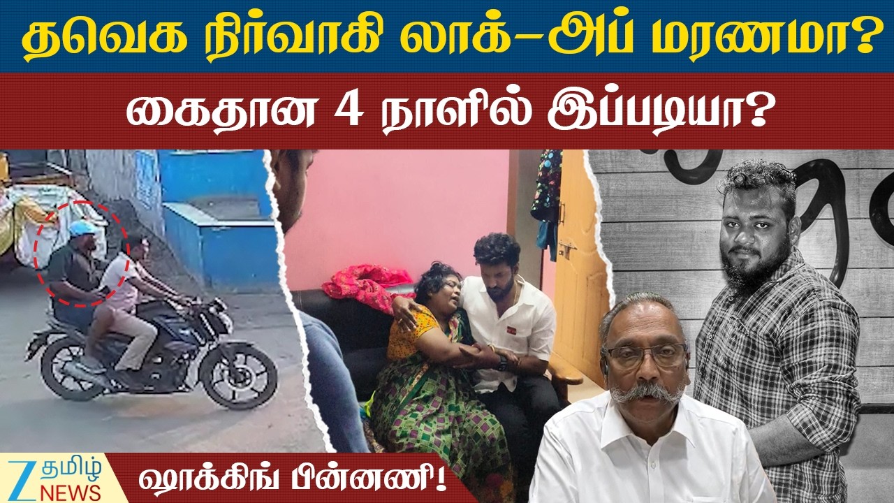 Chennai | Lockup | Tragedy | சென்னையில் லாக்-அப் மரணமா? மூடி மறைக்கும் போலீஸ்? பின்னணி என்ன?