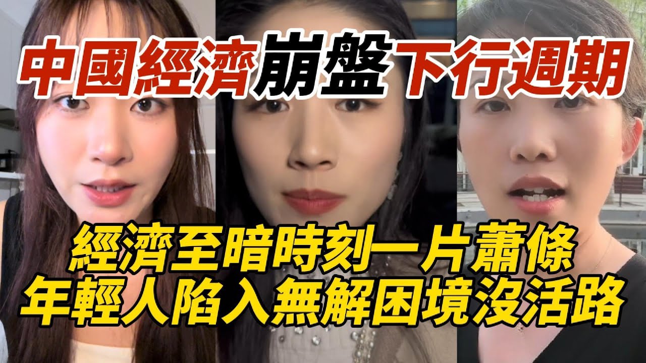 中國經濟崩盤下行週期｜經濟至暗時刻一片蕭條｜年輕人陷入無解困境沒活路