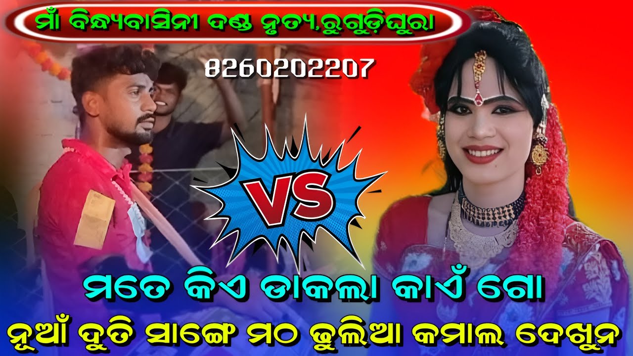 ମତେ କିଏ ଡାକଲ କାଏଁ ଗୋ||Bindhyabashini Danda New Duti||Sudarsan Duti||No-8260202207  