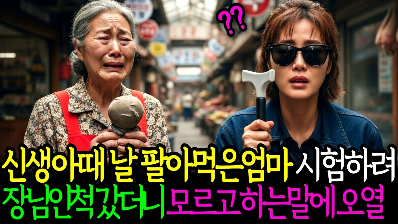신생아때 날 팔아먹은 엄마 시험하려 장님인척 갔더니 모르고 하는 말에 오열...#드라마 #시니어사연 #오디오북 #인생이야기 #가족이야기 #반전