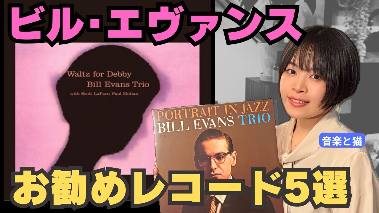 【ジャズ入門】ビル・エヴァンスのおすすめレコード５選