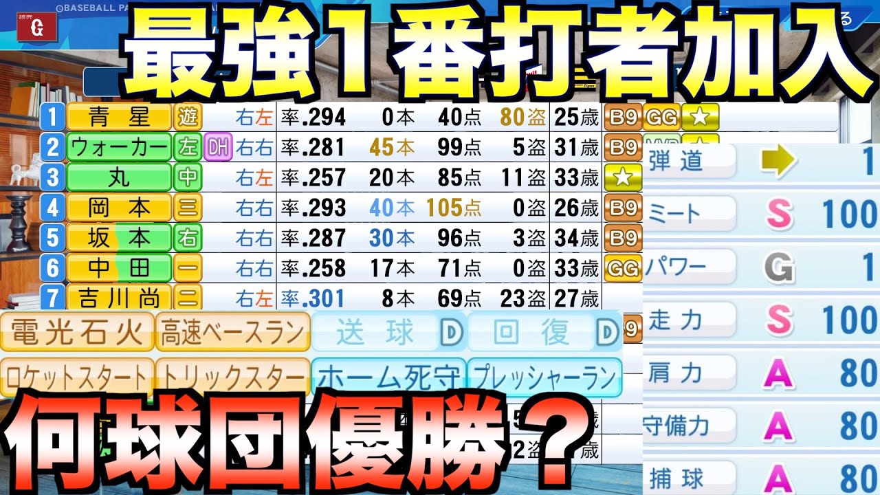 究極のスピードスターを1人加えただけで何球団が優勝できるか？12球団それぞれ試してみた【eBASEBALLパワフルプロ野球2022】