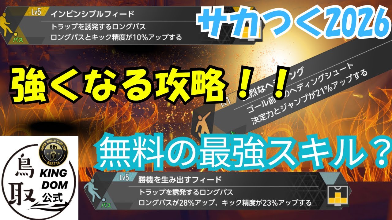 【サカつく2026】強くなるために！スキルが重要！無料のおすすめ継承も！