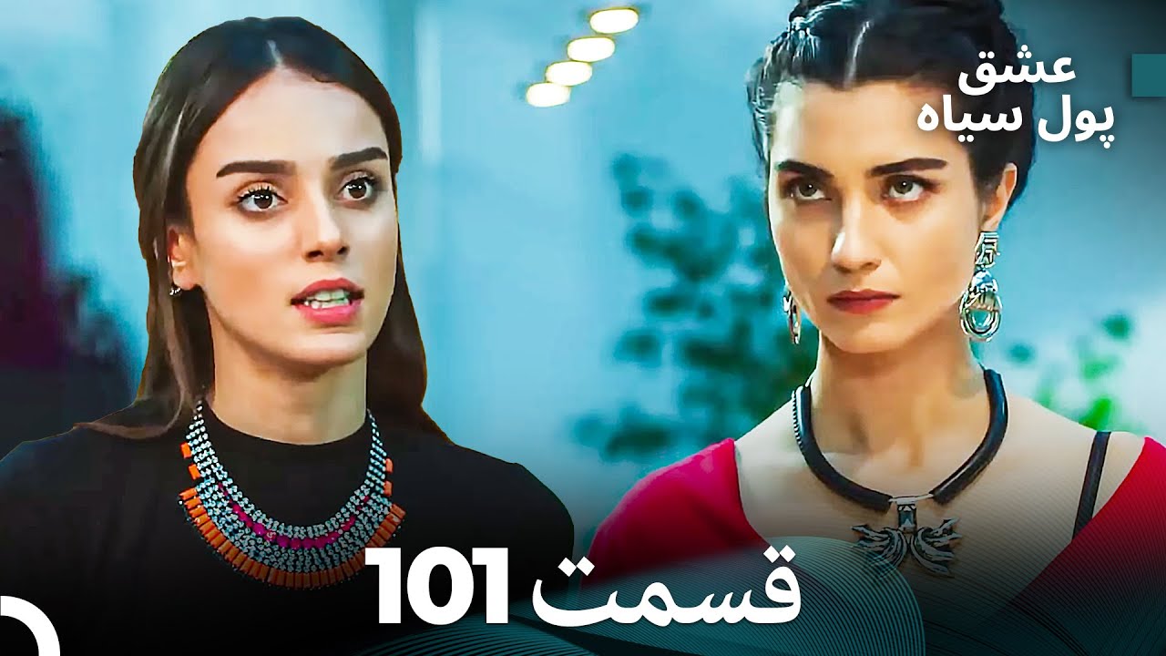 لطیفه - پول سیاه قسمت 101 (Dooble Farsi)