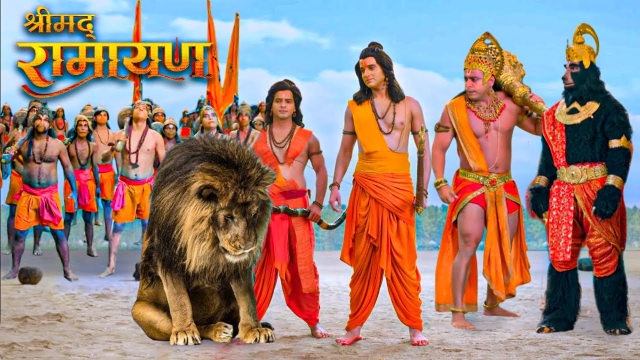 क्यों रावण के खुंखार शेर ने श्रीराम से मांगी माफी? | Shrimad Ramayan | श्रीमदरामायण