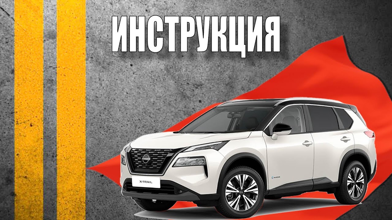 Инструкция 2024 Nissan X Trail
