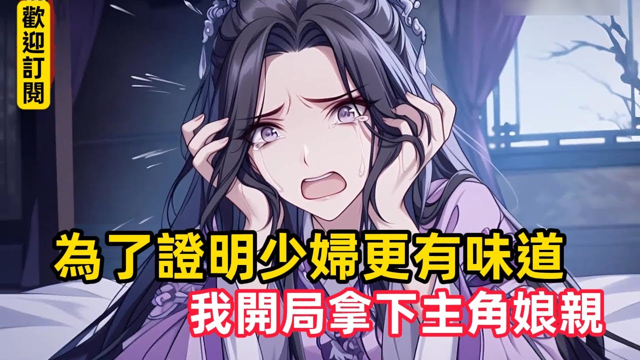 《為了證明少婦更有味道，我開局拿下主角娘親》本以為一次就夠了，沒想到這一次就是七天……#漫畫解說