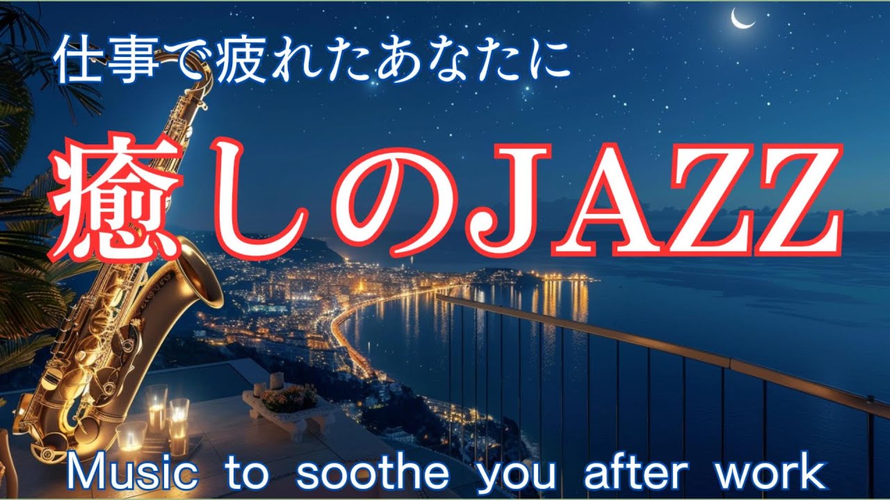 仕事終わりに聴く癒しの夜ジャズ ― 一日の疲れをそっとほどく、大人のための音楽【リラックス / 睡眠】
