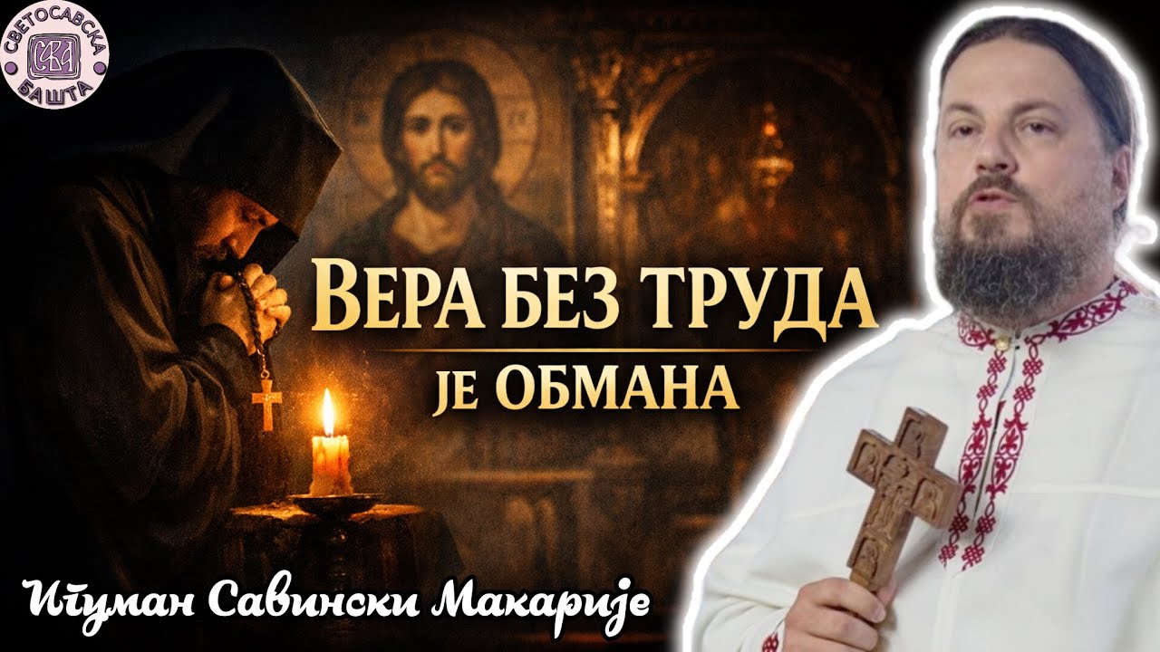 „Живиш како хоћеш, а очекујеш спасење?“ - Јеромонах Макарије, игуман манастира Савина