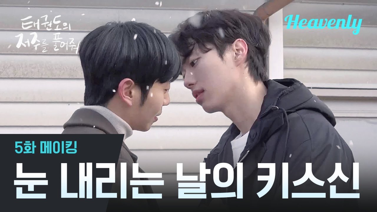 [#태권도의저주를풀어줘] 구멍난 가슴에 시청자의 눈물이 흘러넘치는 태저풀 | 5화 메이킹 | 헤븐리
