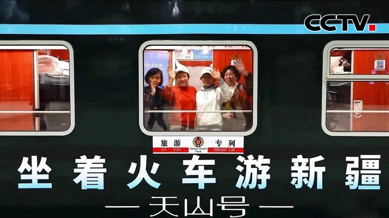 2024年首趟&ldquo;坐着火车游新疆&middot;天山号&rdquo;启程 | CCTV中文《新闻直播间》