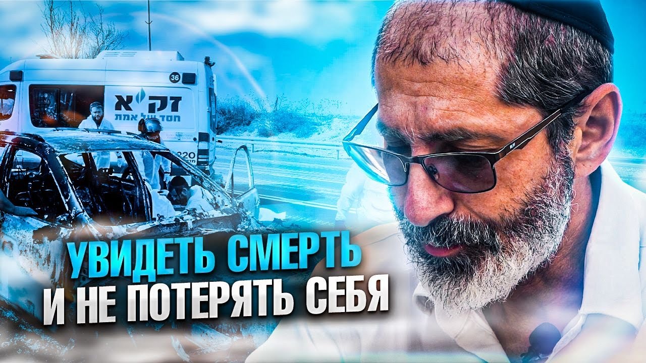 Увидеть смерть и не потерять себя