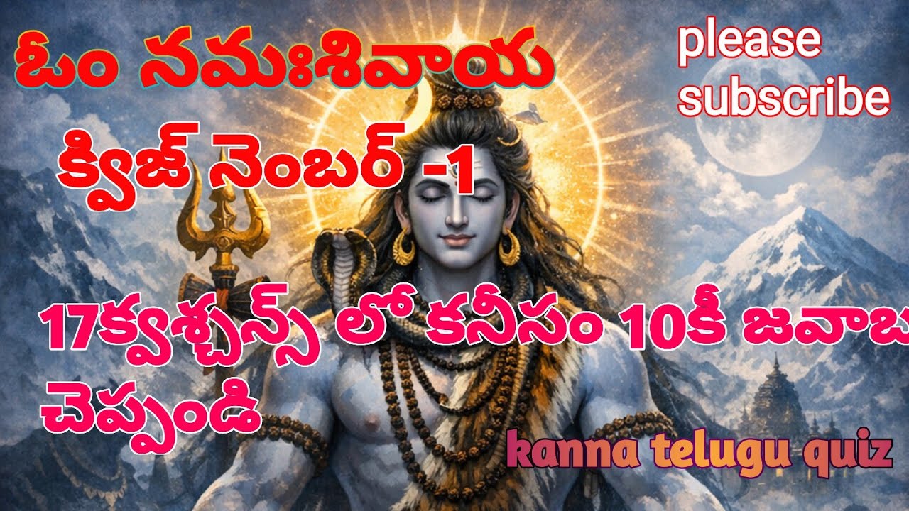 🔱 ఓం నమఃశివాయ 🔱⚡ మహాదేవుడే నా శక్తి శివుని గురించి తెలుసా ⚡శివయ్య క్విజ్ 1kanna telugu quiz 