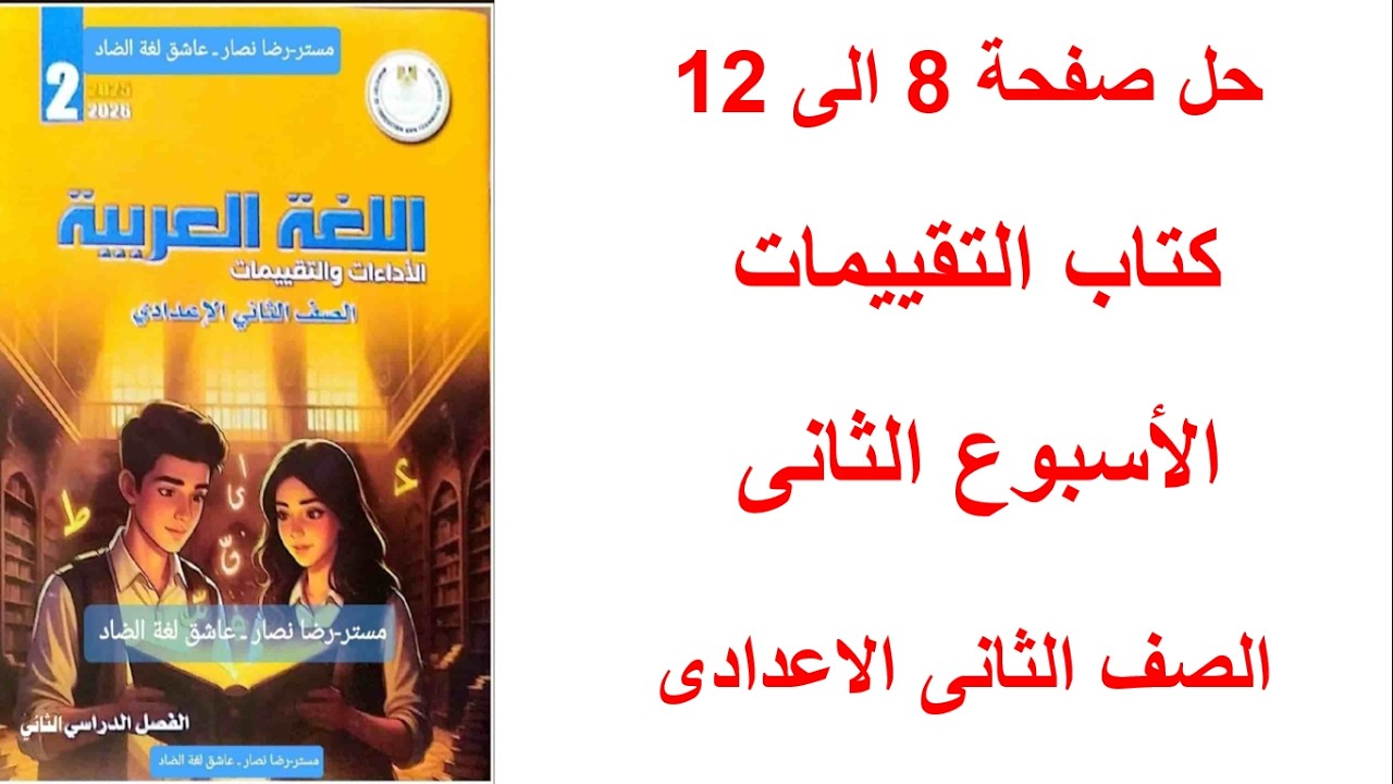 حل الأداءات الصفية والمنزلية وتقييم الأسبوع الثاني لغة عربية ثانية إعدادي كتاب التقييمات والأداءات
